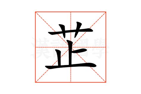 芷的五行|芷（汉语汉字）